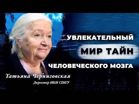 Видео: Увлекательный мир тайн человеческого мозга. Татьяна Черниговская