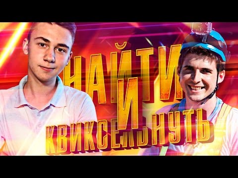 Видео: НАЙТИ И КВИКСЕЛЬНУТЬ VS ФИНИТО