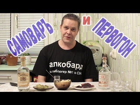 Видео: "Самоваръ" и "Первогон"... Сравниваем самогон :)