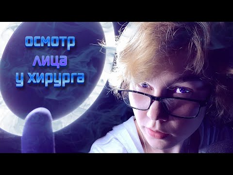 Видео: 💉АСМР осмотр врача-хирурга┃чистка лица┃залечу твою рану┃ASMR surgeon examination┃face cleaning🌙