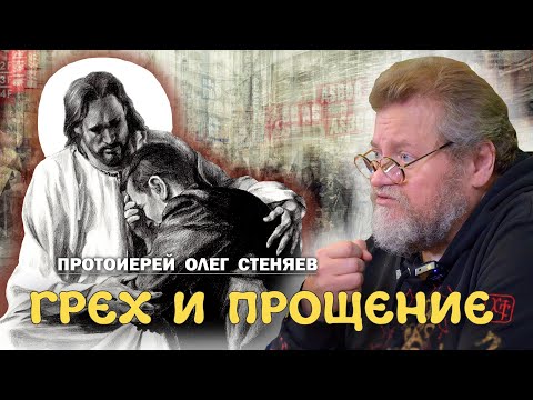 Видео: ГРЕХ И ПРОЩЕНИЕ. Протоиерей Олег Стеняев