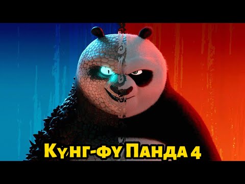 Видео: ЗАЛЫМ СИҚЫРШЫ ПАНДАНЫ ЖЕҢУ ҮШІН, ПАНДАНЫҢ КЕЙПІНЕ ЕНДІ / қысқаша кино шолу