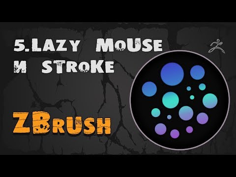 Видео: 5. Режимы кистей Stroke и Lazy Mouse ZBrush | Уроки на русском