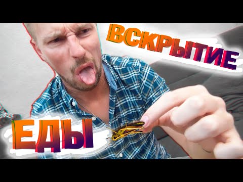 Видео: Вскрытие еды - Вкусняшки