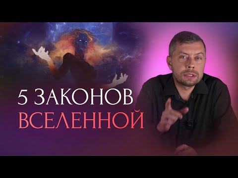 Видео: Узнайте 5 законов Мироздания и ваша жизнь изменится