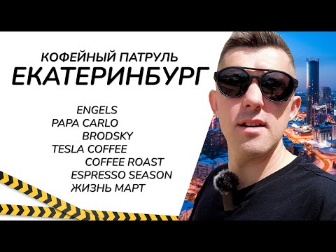 Видео: Кофейный патруль в Екатеринбурге - Engels, Papa Carlo, Brodsky, Espresso Season, Tesla Coffee