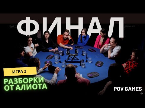 Видео: Игра 3. Финал первого сезона по спортивной мафии POV Games. Разбор Алиота