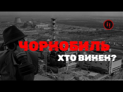 Видео: ЧОРНОБИЛЬ 1986 . ХТО ВИНЕН У НАЙБІЛЬШІЙ ТЕХНОГЕННІЙ КАТАСТРОФІ ПЛАНЕТИ?