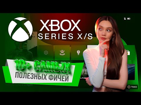 Видео: ТОП ЛАЙФХАКОВ ДЛЯ XBOX SERIES X|S, КОТОРЫЙ ДОЛЖЕН ЗНАТЬ КАЖДЫЙ