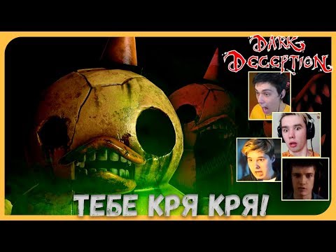 Видео: Реакции Летсплейщиков на Нападения Уточек из Dark Deception 3 Chapter
