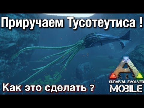 Видео: Как приручить Тусотеутиса в Ark survival evolved mobile На изи и легко