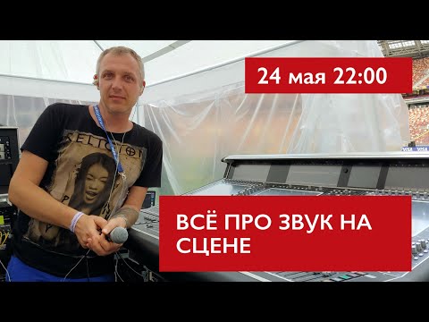 Видео: Всё про звук на сцене. Алексей Белый