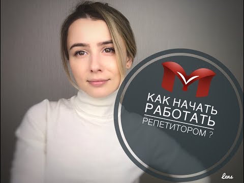 Видео: КАК НАЧАТЬ РАБОТАТЬ РЕПЕТИТОРОМ?