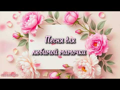 Видео: Песня для любимой мамочки ❤️ #мама #длямамы  #giftmusic3000