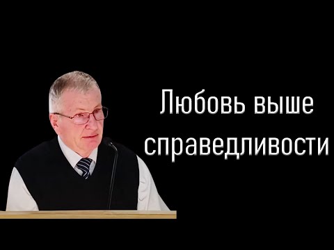 Видео: "Любовь выше справедливости" Немцев В.С.