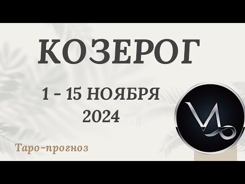 Видео: КОЗЕРОГ ♑️ 1-15 НОЯБРЯ 2024 ТАРО ПРОГНОЗ на неделю. Настроение Финансы Личная жизнь Работа