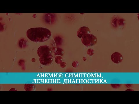 Видео: Анемия: симптомы, лечение, диагностика