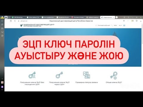 Видео: Эцп ключь пароль ауыстыру және жою/ Как отозвать эцп ключ/Изменение пароль эцп ключ/Удалить эцп ключ