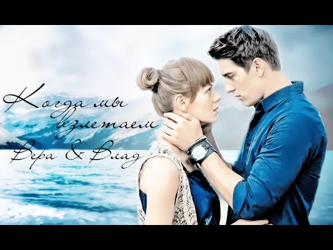 Видео: Вера & Влад || "Когда мы взлетаем"