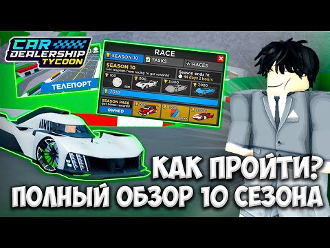 Видео: ГАЙД КАК ПРОЙТИ 10 СЕЗОН + ПОЛНЫЙ ОБЗОР 10 СЕЗОНА! НОВАЯ ГОНКА! | ROBLOX CAR DEALERSHIP TYCOON