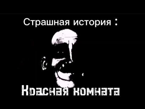 Видео: Страшная история Мистер исключительный "Красная комната"