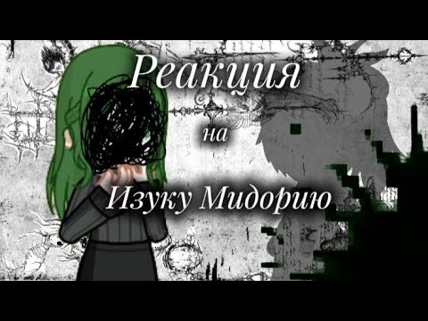 Видео: Реакция фанфика "Марионетка" на Изуку Мидорию / Ускорьте / Инко и Айзава / Загляни в описание /