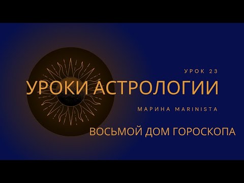 Видео: 8 ДОМ ГОРОСКОПА. Уроки астрологии с MARINISTA. Урок 23