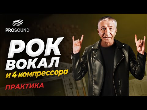 Видео: РОК ВОКАЛ И 4 КОМПРЕССОРА ПРАКТИКА #сведение #сведениевокала