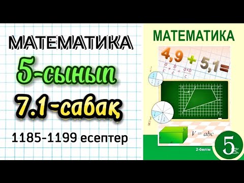 Видео: Математика 5-сынып 7.1-сабақ 1185-1199 есептер