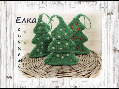 Видео: Елка спицами 🎄 | Подробный мастер класс 👍 |  Новогодние игрушки спицами