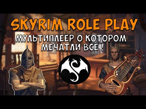 Видео: Лучший РП проект в 2024 году I SKYRIM ROLEPLAY