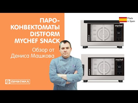 Видео: Пароконвектоматы Distform Mychef Snack | Обзор от Дениса Машкова