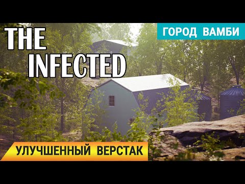 Видео: ГОРОД ВАМБИ ● УЛУЧШЕННЫЙ ВЕРСТАК ➤ The INFECTED Прохождение
