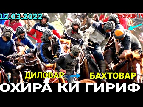 Видео: БУЗКАШИ 2022 | БУЗКАШИ ДАНГАРА 2022 | БУЗКАШИ ТЧ | БУЗКАШИ 12.03.2022  УЛОК ОХИРУЛОК ЧАНГИ ЧОВАНДОЗ