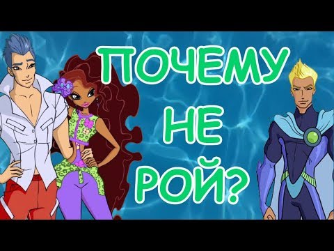 Видео: Winx Club Теории #3|Почему Лейла выбрала не Роя?|