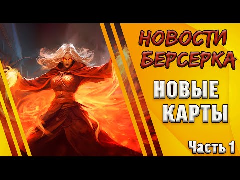 Видео: Берсерк. Герои. Обзор полноформатных карт сета "Ветер перемен". Часть 1.