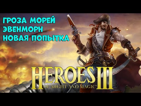 Видео: Эвенморн 1
