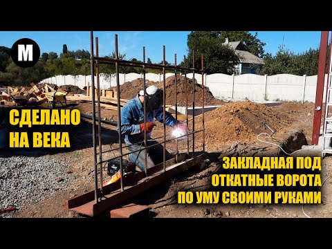 Видео: Фундамент под откатные ворота по уму