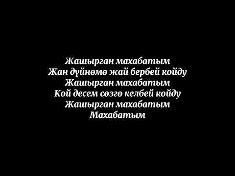 Видео: ''Жашырган махабатым''  Сагыныч Нурданбек уулу.  (Текст песни караоке)