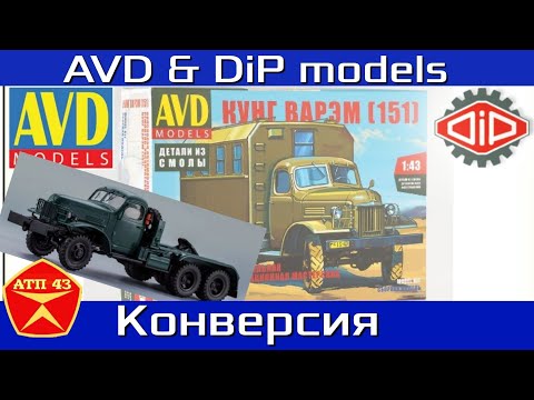 Видео: ВАРЭМ (ЗиС 151)🔹️DiP models & AVD🔹️Конверсия масштабной модели 1:43
