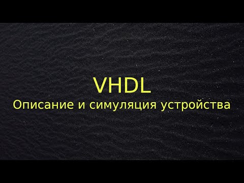 Видео: Описание и симуляция устройства на языке VHDL