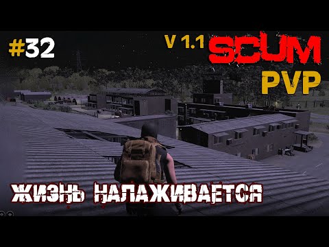 Видео: SCUM V1.1  PVP #32 Жизнь налаживается
