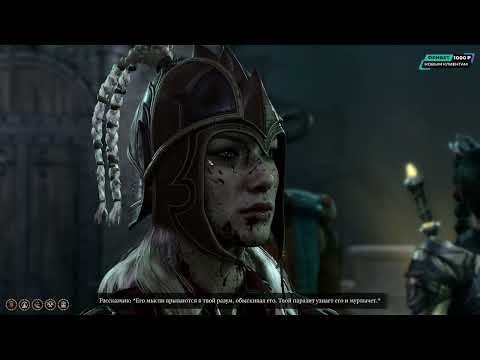 Видео: Baldur's Gate 3 серьезное прохождение, день 2, часть 2