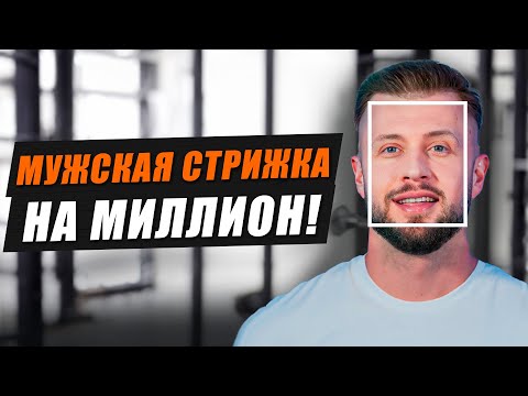 Видео: Идеальная МУЖСКАЯ стрижка ЛЕГКО! / НЕ совершайте эти ОШИБКИ в барбершопе!