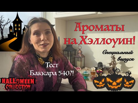 Видео: Ароматы для Хэллоуина 2024