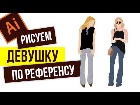 Видео: КАК НАРИСОВАТЬ ДЕВУШКУ. ТУТОРИАЛ ДЛЯ ТЕХ, КТО СОВСЕМ НЕ УМЕЕТ РИСОВАТЬ! РАБОТА С РЕФЕРЕНСАМИ.