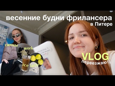 Видео: VLOG: несколько дней из жизни фрилансера | я переезжаю? | работа, весна в Питере, друзья, танцы