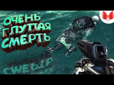 Видео: Crysis 2 "Баги, Приколы, Фейлы"