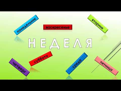 Видео: Неделя. Дни недели. РКИ. Говорим по-русски легко