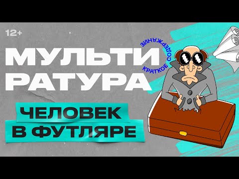 Видео: Мультиратура - Человек в футляре (Чехов)